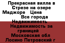 Прекрасная вилла в Стрезе на озере Маджоре › Цена ­ 57 591 000 - Все города Недвижимость » Недвижимость за границей   . Московская обл.,Лосино-Петровский г.